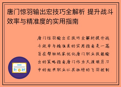 唐门惊羽输出宏技巧全解析 提升战斗效率与精准度的实用指南