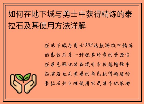 如何在地下城与勇士中获得精炼的泰拉石及其使用方法详解