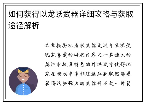 如何获得以龙跃武器详细攻略与获取途径解析 如何获得以龙跃武器详细攻略与获取途径解析