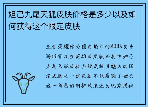 妲己九尾天狐皮肤价格是多少以及如何获得这个限定皮肤