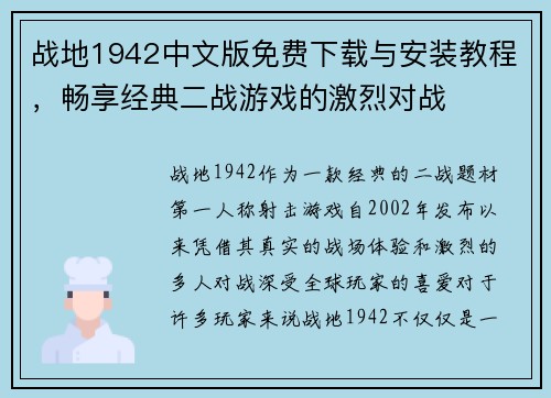 战地1942中文版免费下载与安装教程，畅享经典二战游戏的激烈对战