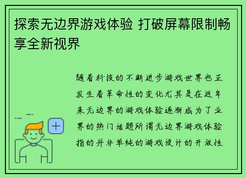 探索无边界游戏体验 打破屏幕限制畅享全新视界