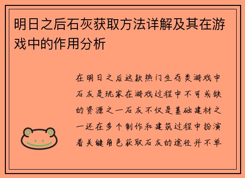明日之后石灰获取方法详解及其在游戏中的作用分析