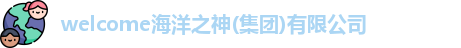 welcome海洋之神